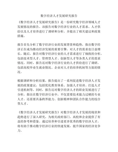 数字经济人才发展研究报告
