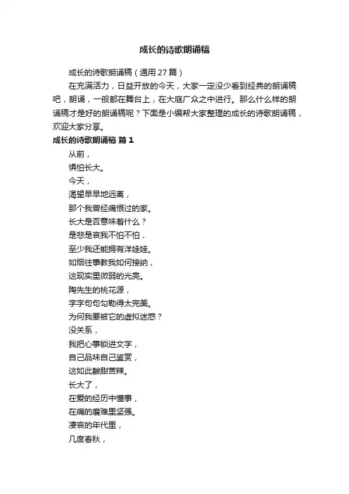 成长的诗歌朗诵稿（通用27篇）