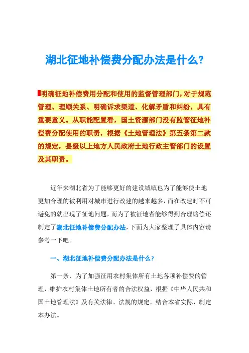 湖北征地补偿费分配办法是什么-