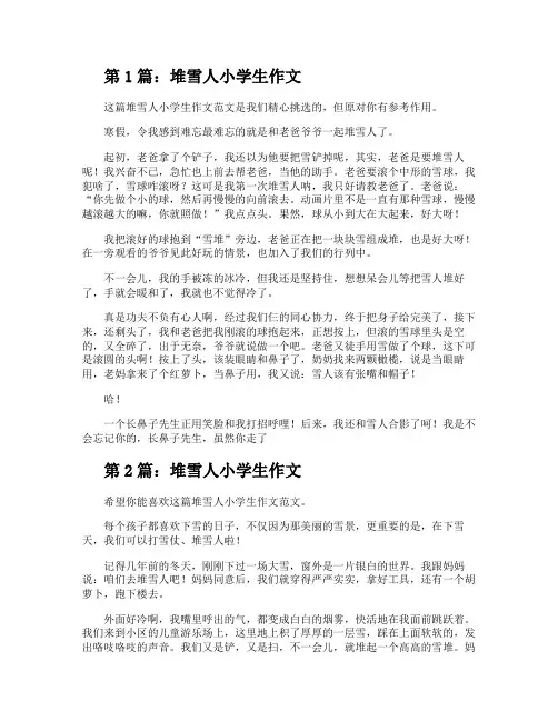 堆雪人小学生作文(共10篇)