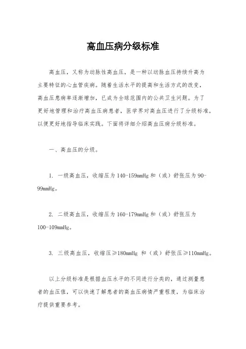 高血压病分级标准