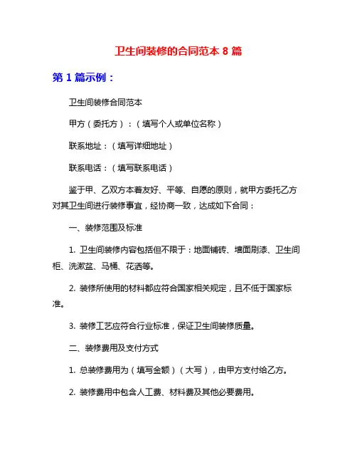 卫生间装修的合同范本8篇
