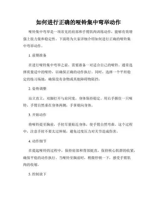 如何进行正确的哑铃集中弯举动作