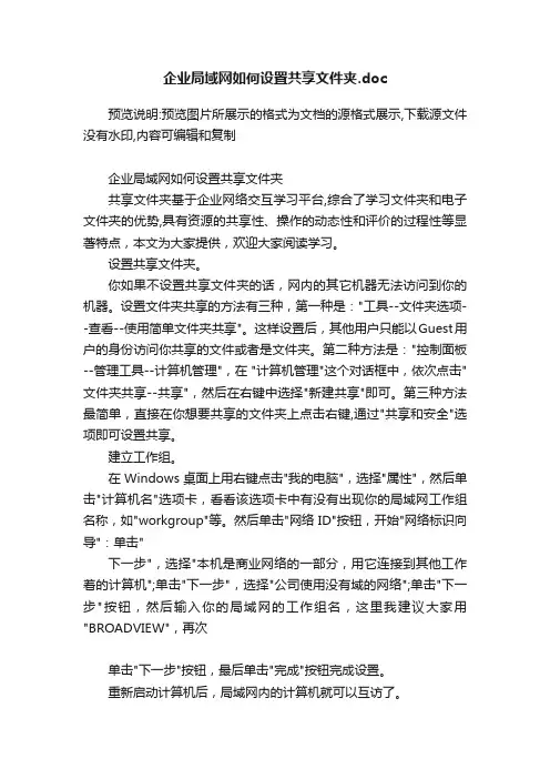 企业局域网如何设置共享文件夹.doc