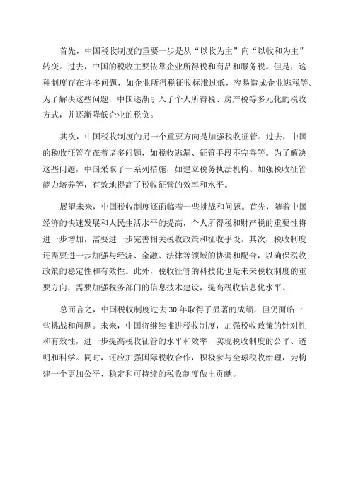 中国税收制度改革30年进程经验与展望