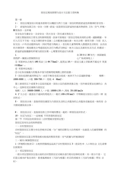 居住区规划原理与设计方法复习资料集.docx