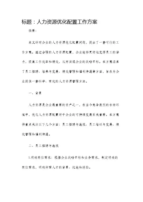 人力资源优化配置工作方案