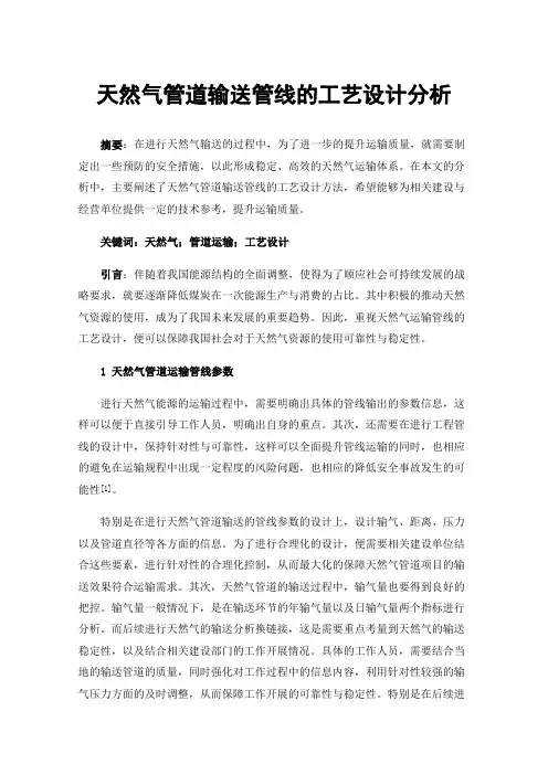 天然气管道输送管线的工艺设计分析