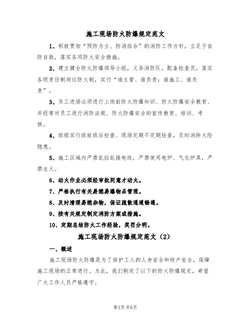 施工现场防火防爆规定范文（3篇）