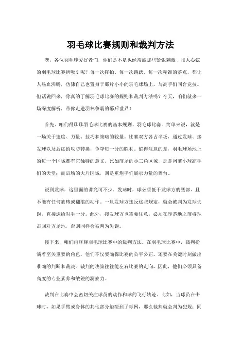 【羽毛球】羽毛球比赛规则和裁判方法