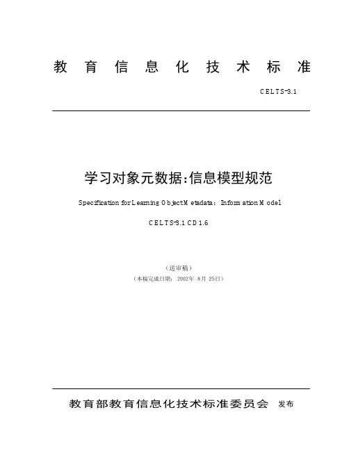 教育信息化技术标准