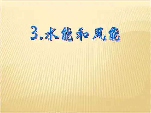 3《水能和风能 公开课一等奖课件.ppt课件 公开课一等奖课件