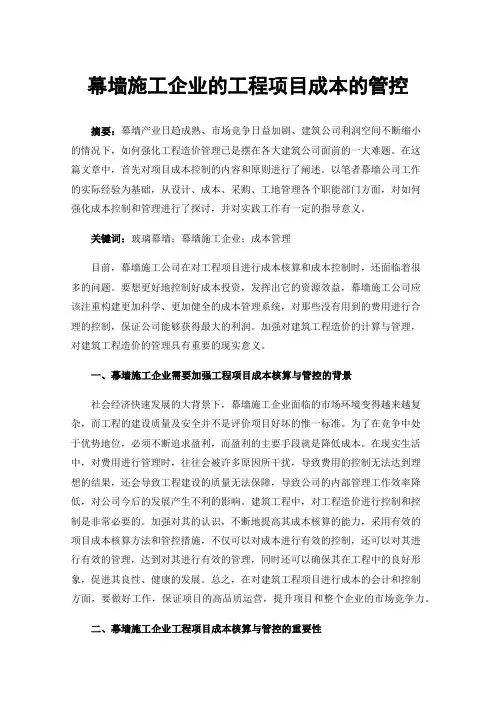 幕墙施工企业的工程项目成本的管控
