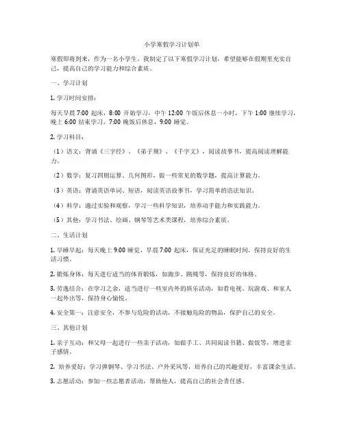 小学寒假学习计划单