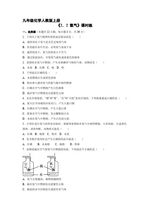 九年级化学人教版上册课时练《2.2 氧气》(1) 练习题试卷含答案解析