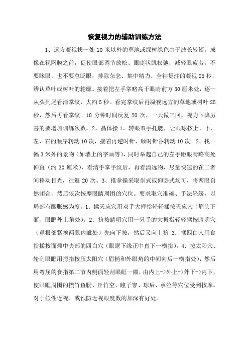 恢复视力的辅助训练方法