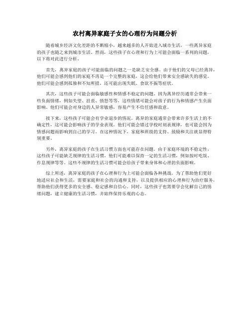 农村离异家庭子女的心理行为问题分析