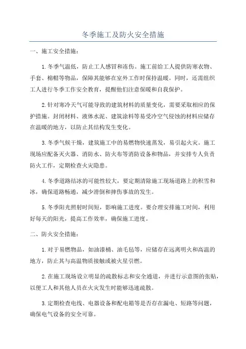 冬季施工及防火安全措施
