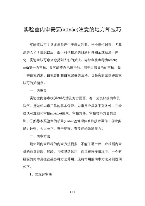 实验室内审需要注意的地方和技巧