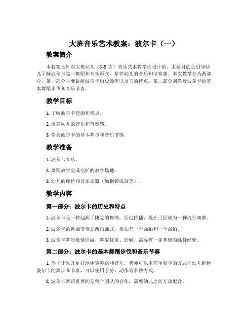 大班音乐艺术教案：波尔卡(一)