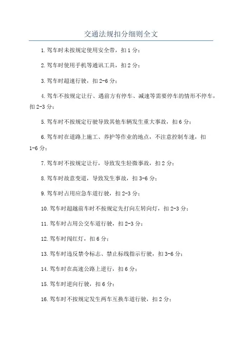交通法规扣分细则全文