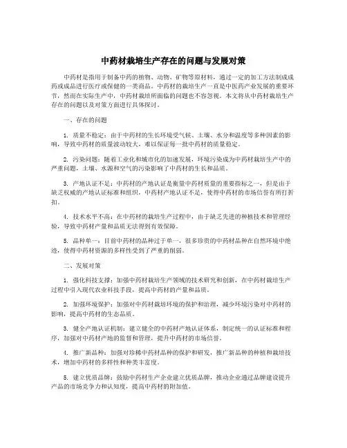 中药材栽培生产存在的问题与发展对策