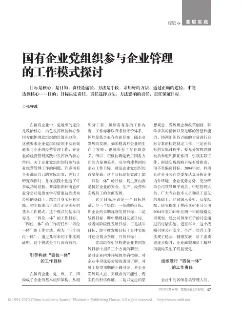 国有企业党组织参与企业管理的工作模式探讨