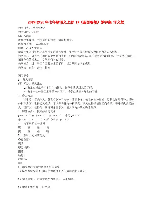 2019-2020年七年级语文上册 19《基因畅想》教学案 语文版