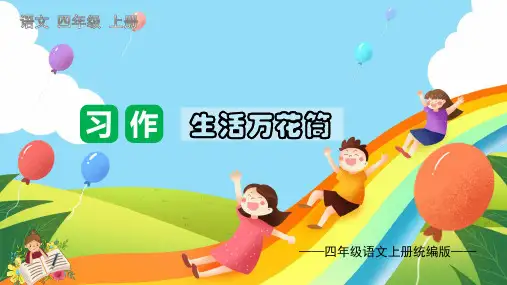 第五单元习作：生活万花筒(教学课件)-四年级语文上册单元作文能力提升(部编版) 