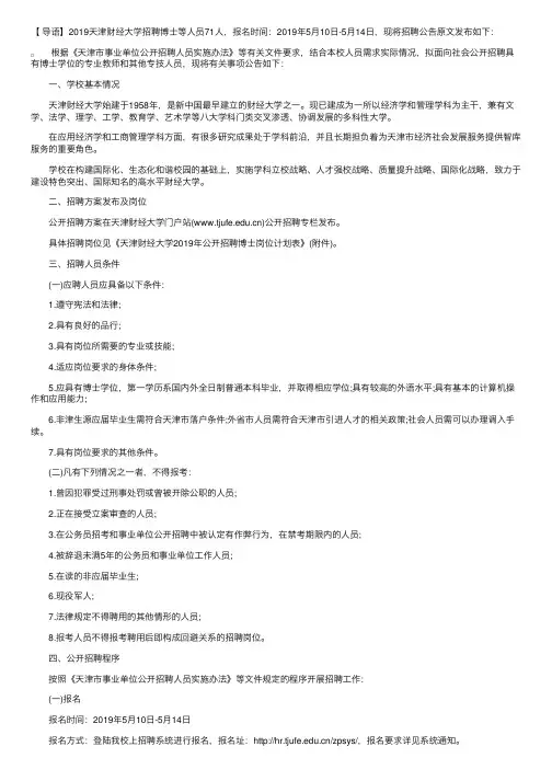 2019天津财经大学招聘博士等人员公告【71人】