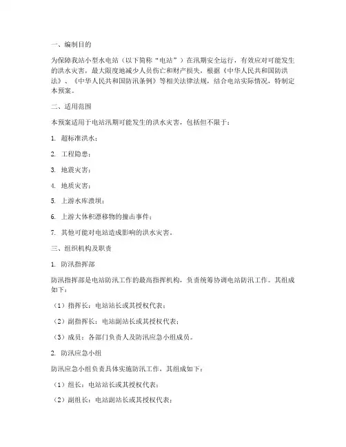 小型水电站防汛应急预案