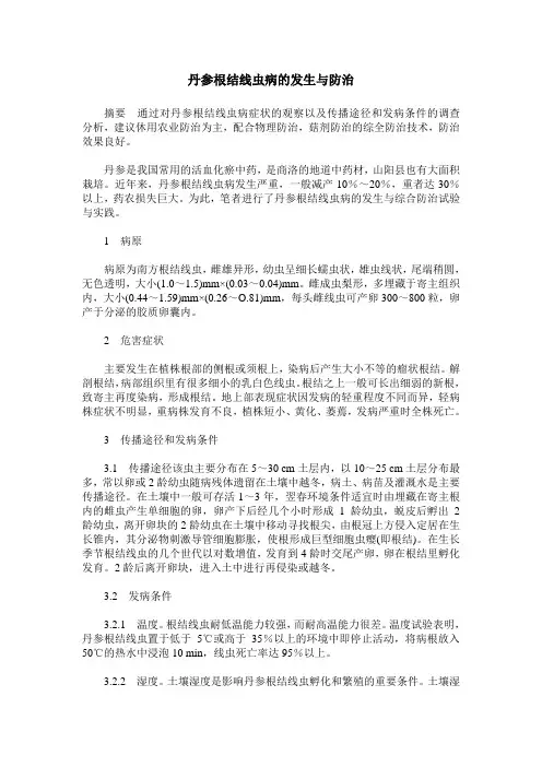 丹参根结线虫病的发生与防治