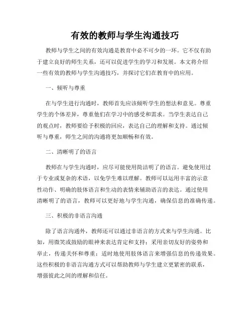 有效的教师与学生沟通技巧