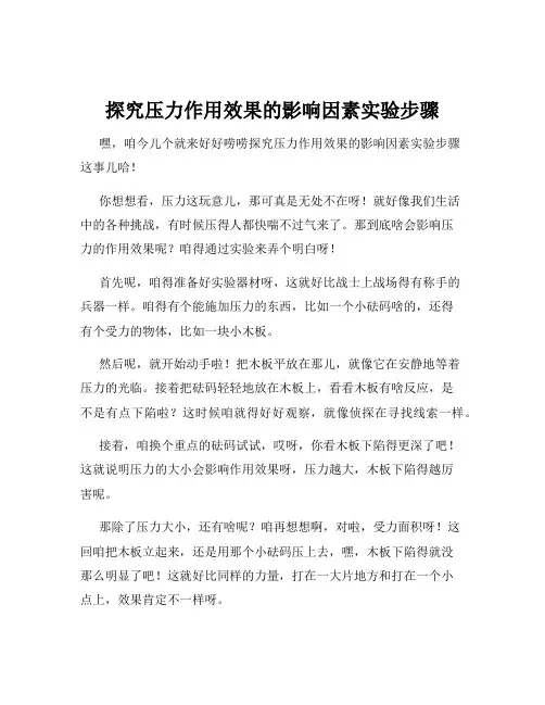 探究压力作用效果的影响因素实验步骤