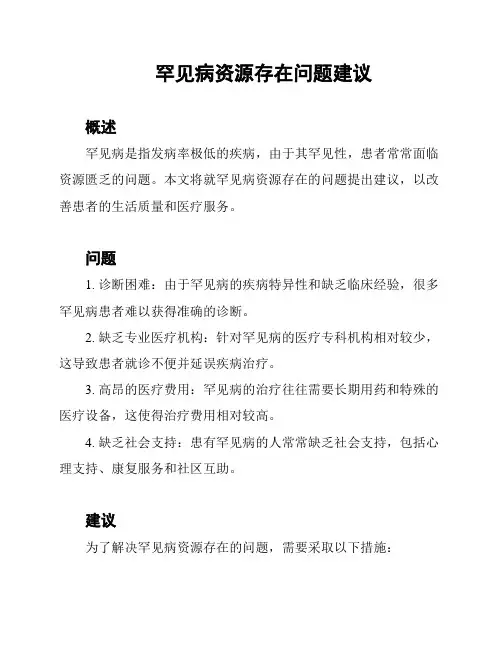 罕见病资源存在问题建议