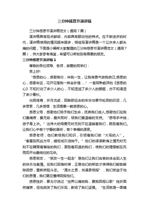 三分钟感恩节演讲稿范文（通用7篇）