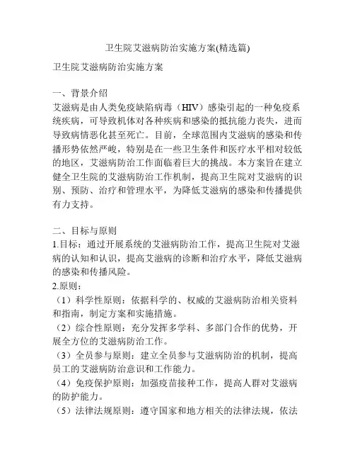 卫生院艾滋病防治实施方案(精选篇)