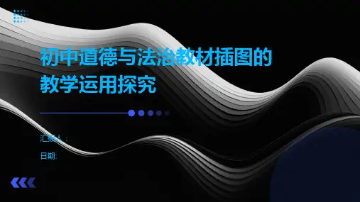 初中道德与法治教材插图的教学运用探究