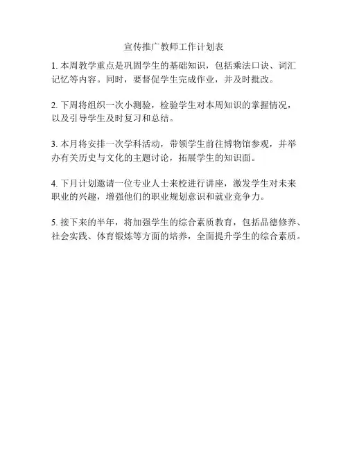 宣传推广教师工作计划表