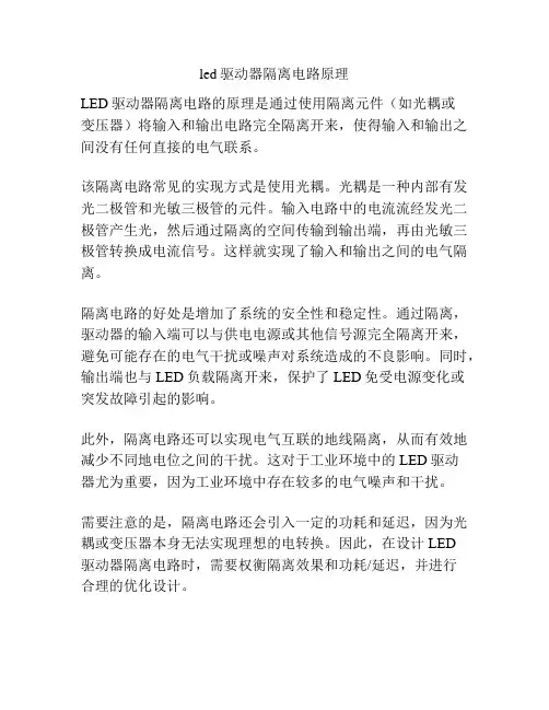 led驱动器隔离电路原理