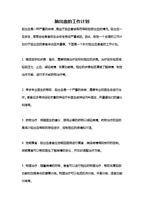 脑出血的工作计划