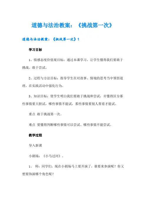 道德与法治教案：《挑战第一次》