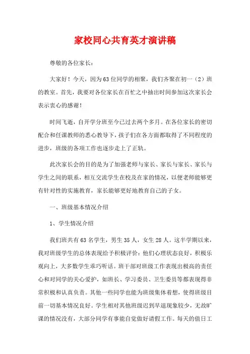 家校同心共育英才演讲稿
