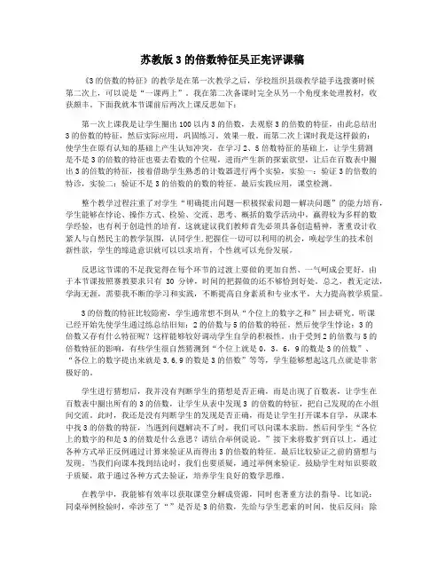 苏教版3的倍数特征吴正宪评课稿