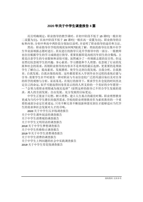 2020年关于中学生调查报告4篇