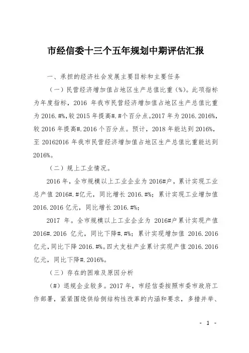 市经信委十三个五年规划中期评估汇报
