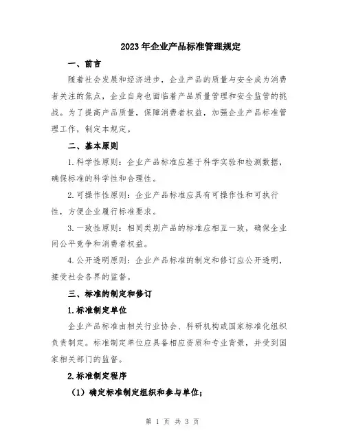 2023年企业产品标准管理规定