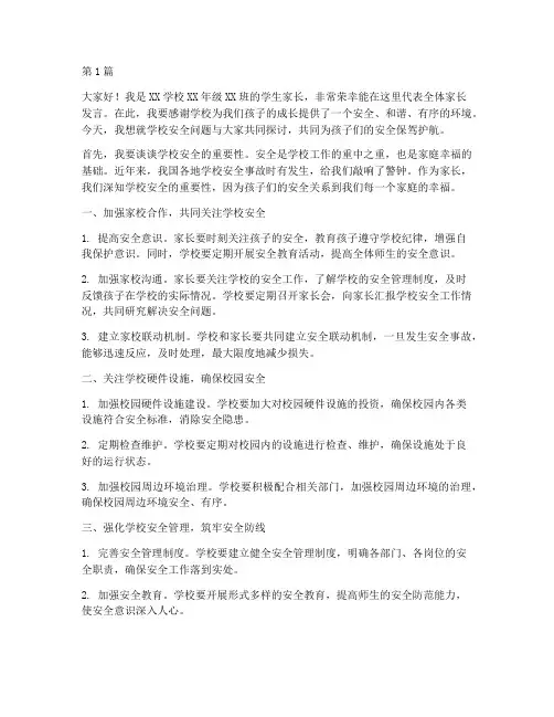 学校安全家长发言稿(3篇)