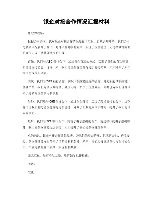 银企对接合作情况汇报材料