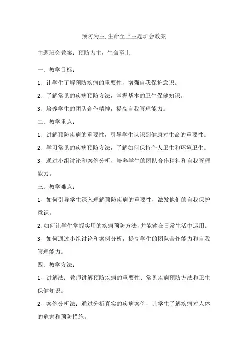 预防为主,生命至上主题班会教案